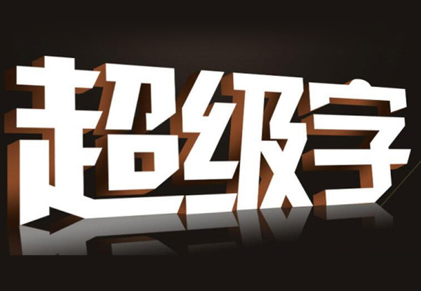 設(shè)計公司招牌字時，需要考慮那幾個關(guān)鍵因素